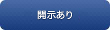 開示あり